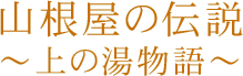山根屋の伝説~上の湯物語~