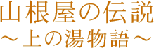 山根屋の伝説～上の湯物語～