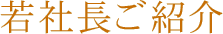 若社長ご紹介