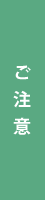ご注意