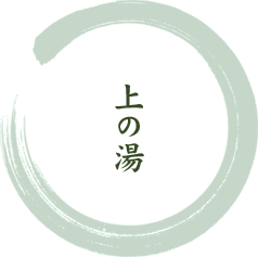 上の湯