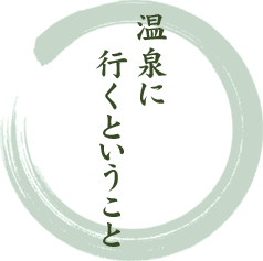 温泉に行くということ