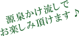 源泉かけ流しでお楽しみ頂けます♪