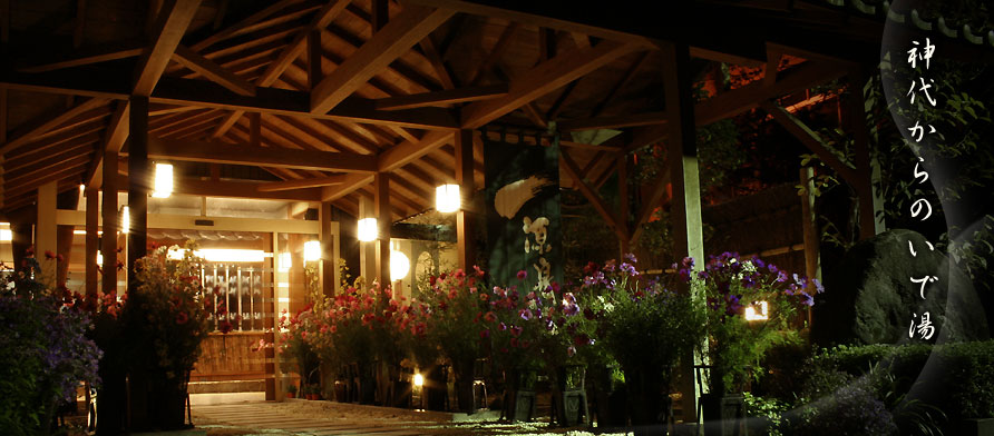 福島市 土湯温泉 山根屋旅館