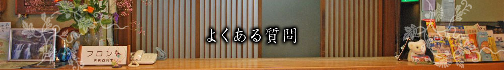 よくある質問