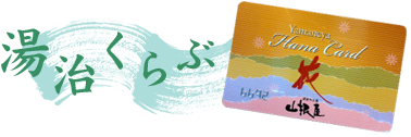 湯治くらぶ