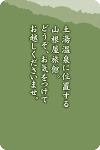 土湯温泉に位置する山根屋旅館。どうぞ、お気をつけてお越しくださいませ。